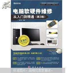 电脑软硬件维修从入门到精通 第3版 附dvd光盘1张